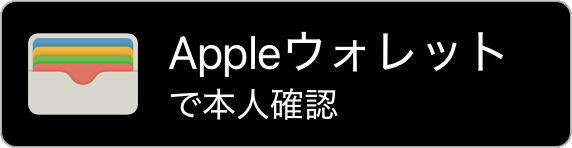 Appleウォレットで続ける