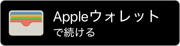 Appleウォレットで年齢を確認