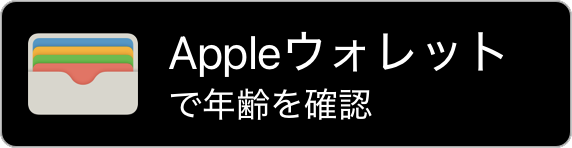 Appleウォレットで確認